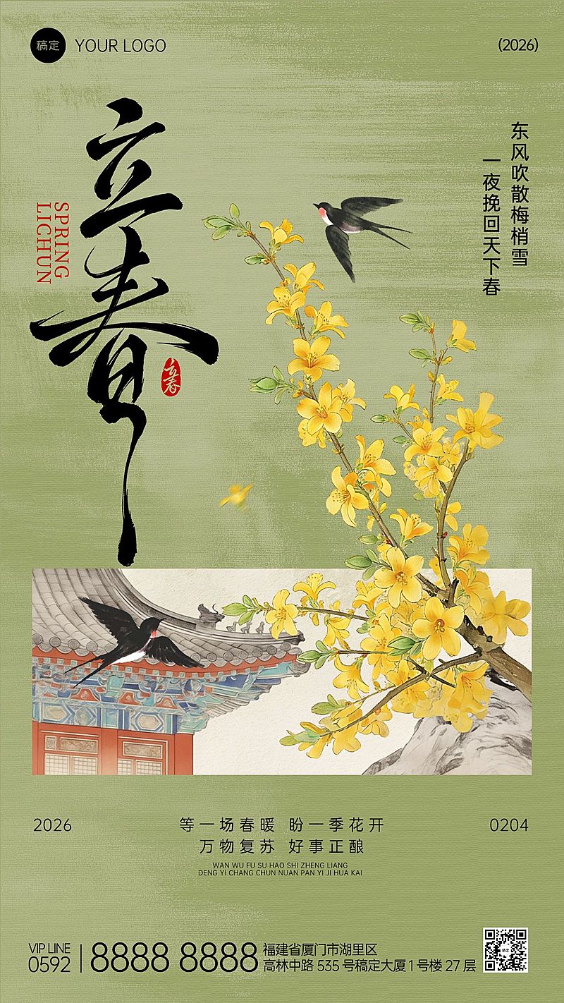 立春节气祝福通用中式感竖版海报