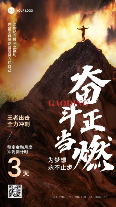 金融保险员工激励正能量业绩冲刺倒计时手机海报