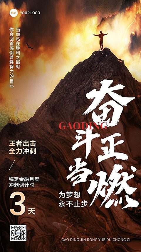 金融保险员工激励正能量业绩冲刺倒计时手机海报