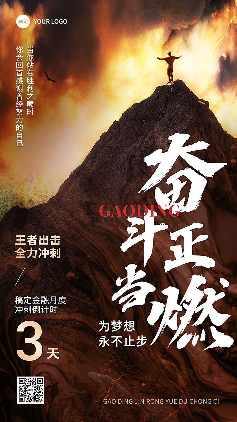 金融保险员工激励正能量业绩冲刺倒计时手机海报