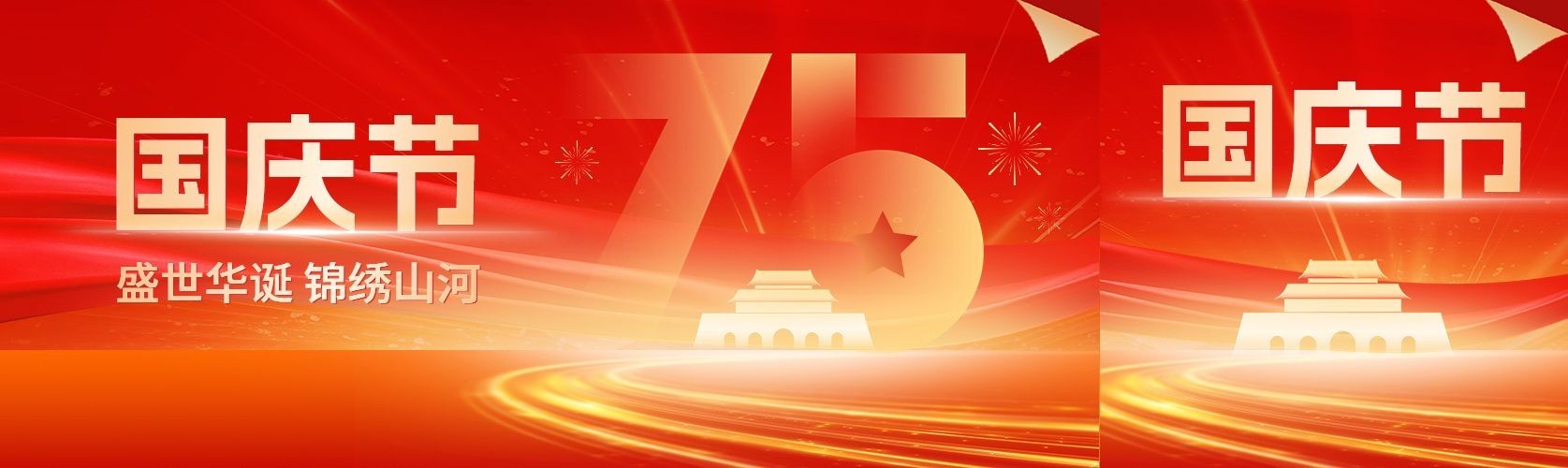 国庆节75周年祝福轻奢虚拟光影公众号首次图封面AIGC