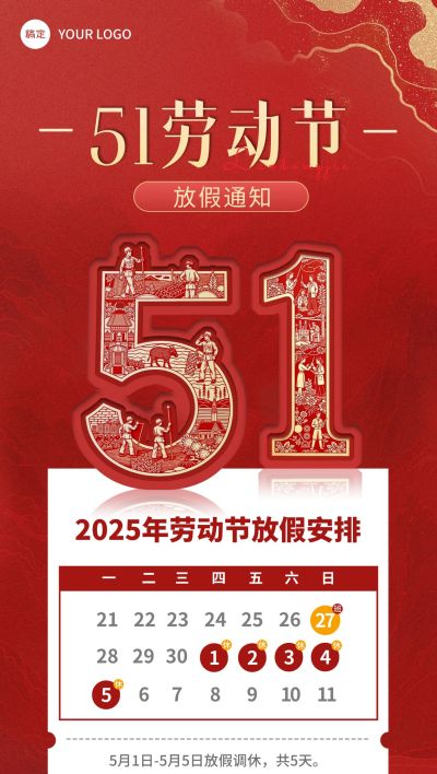 劳动节红金五一放假通知全屏海报AIGC