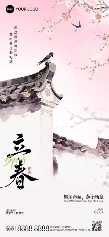 立春中国风节气祝福通用静谧感全屏竖版海报预览效果