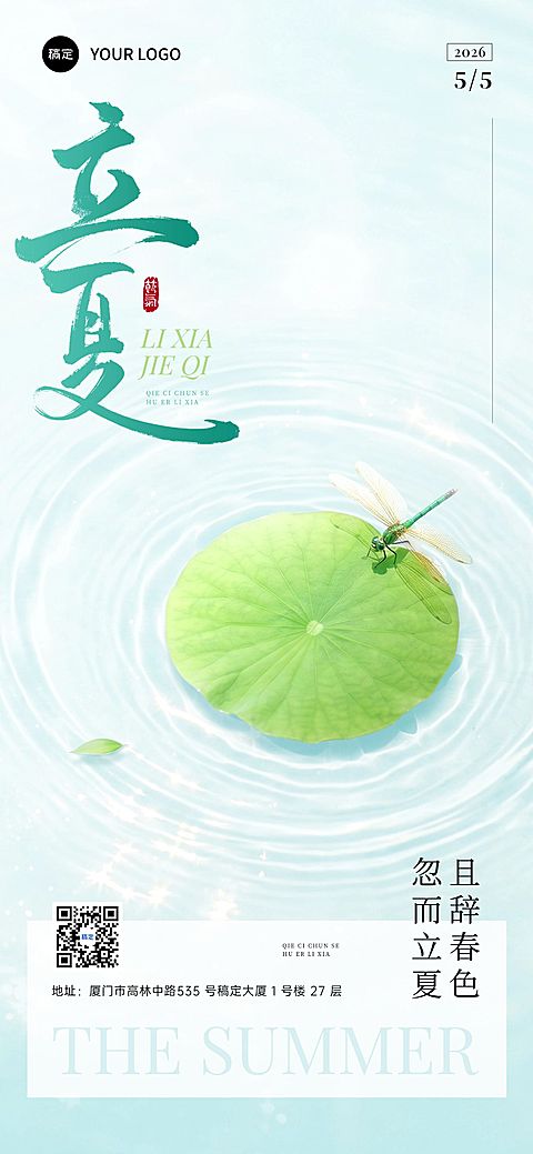 立夏节气祝福通用实景感全屏竖版海报