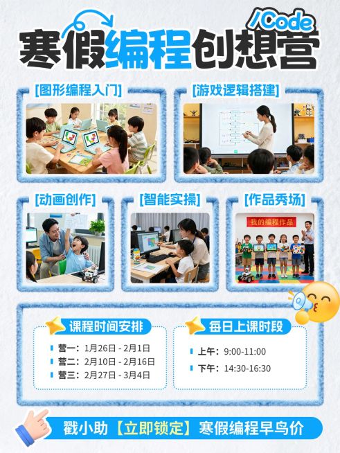 教育培训K12教育少儿编程寒假班课程介绍拼图小红书封面预览效果