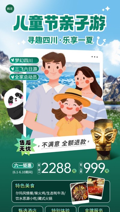 旅游出行儿童节四川亲子游线路营销全屏竖版海报