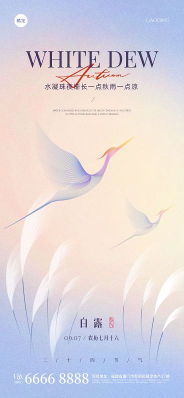 白露节气祝福温馨感全屏竖版海报预览效果