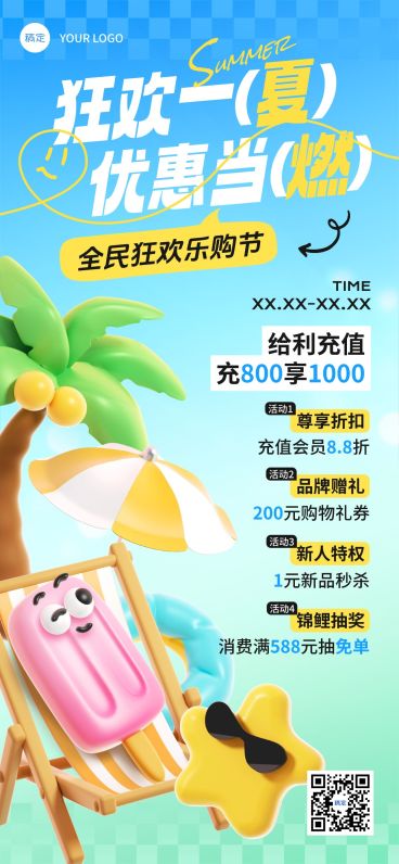 夏季充值满减促销活动趣味3D全屏竖版海报预览效果