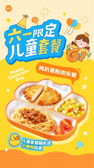 六一儿童节产品营销餐饮美食趣味感手机竖屏海报预览效果