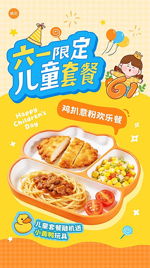 六一儿童节产品营销餐饮美食趣味感手机竖屏海报