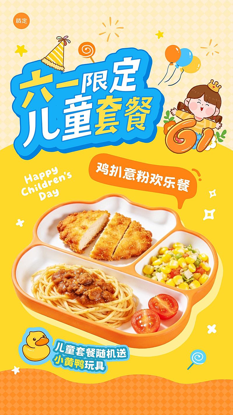 六一儿童节产品营销餐饮美食趣味感手机竖屏海报