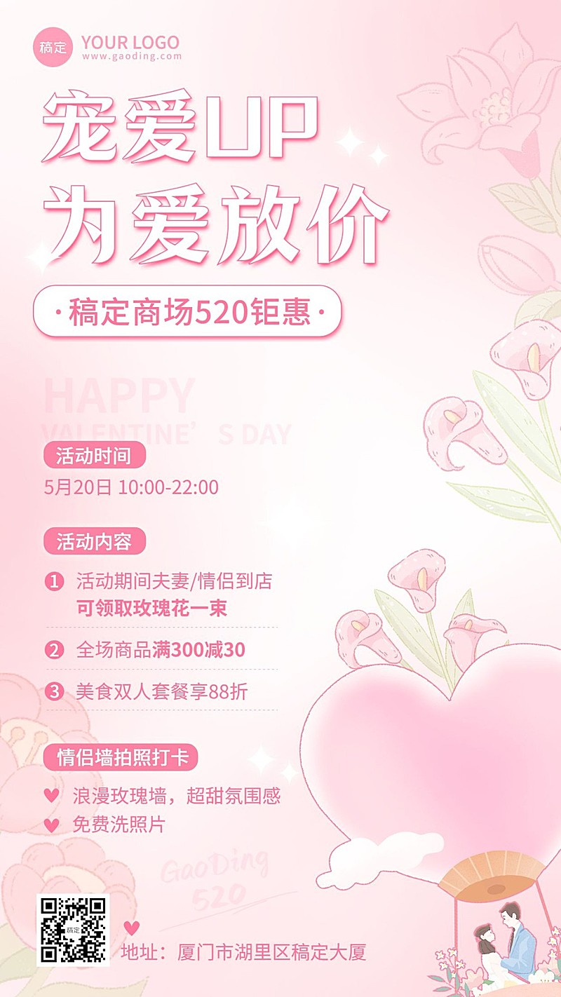 520情人节商场百货打折满减促销活动手机海报