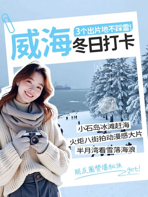 旅游出行冬日旅游攻略分享人像小红书封面预览效果