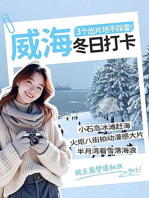 旅游出行冬日旅游攻略分享人像小红书封面