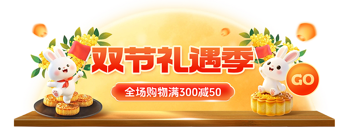 中秋国庆双节电商营销趣味感胶囊bannerAIGC
