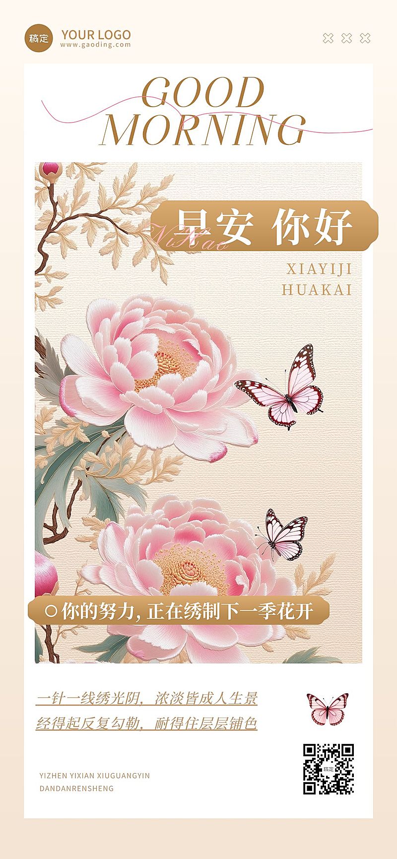 日签早安正能量语录刺绣风全屏竖版海报AIGC