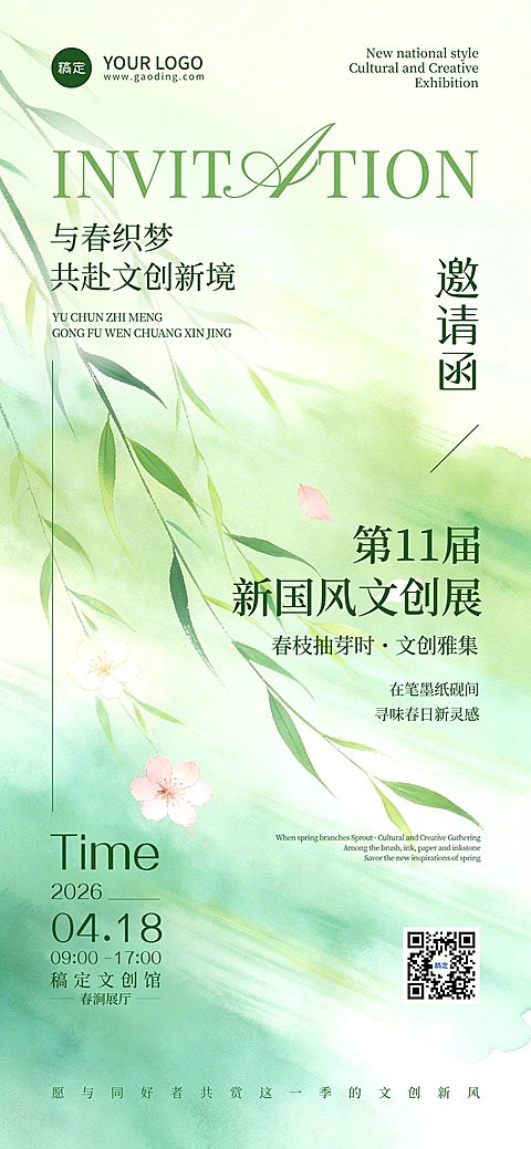 春季活动邀请函宣传海报