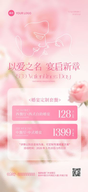 520情人节节日营销餐饮美食浪漫感全屏竖版海报预览效果
