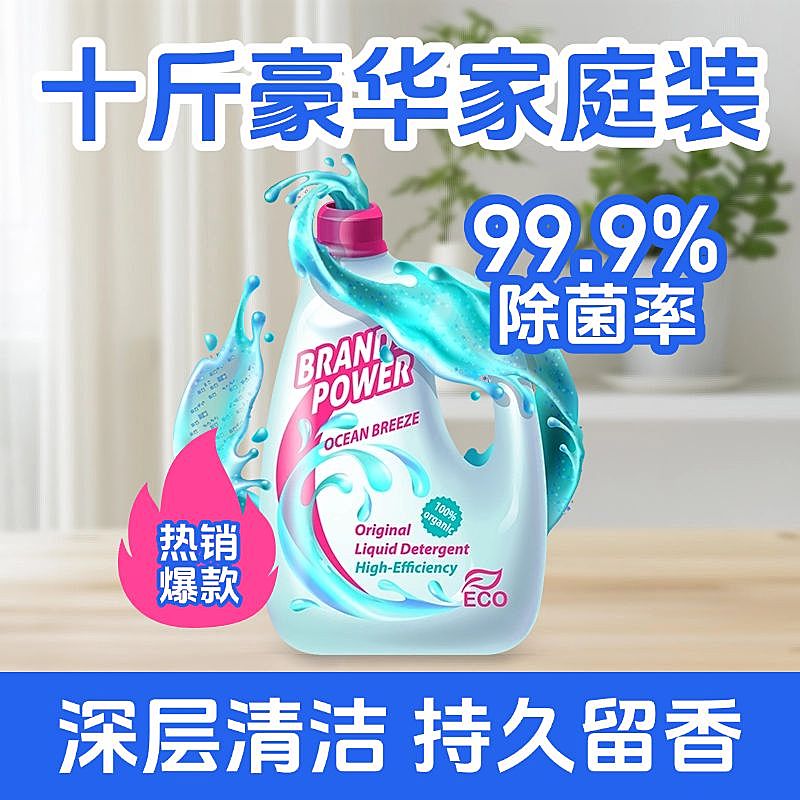 洗衣液洗护家居百货主图直通车三段式AIGC