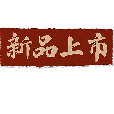 社交营销餐饮市井元素花字文字