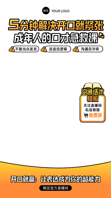 成人口才培训课程多文字直播贴片组合预览效果
