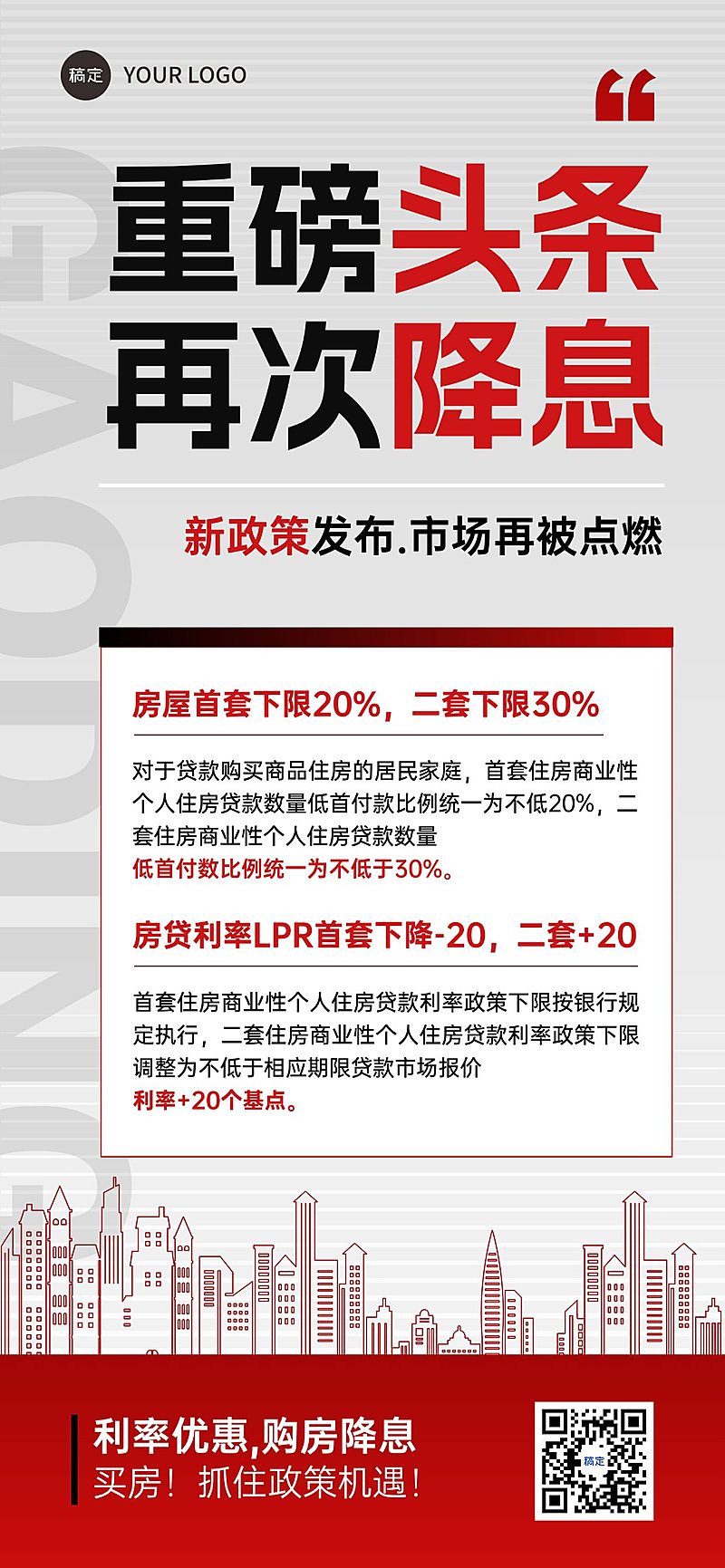 红色地产楼市资讯通知全屏海报