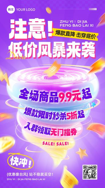 商品零售促销低价风暴宣传手机海报AIGC预览效果