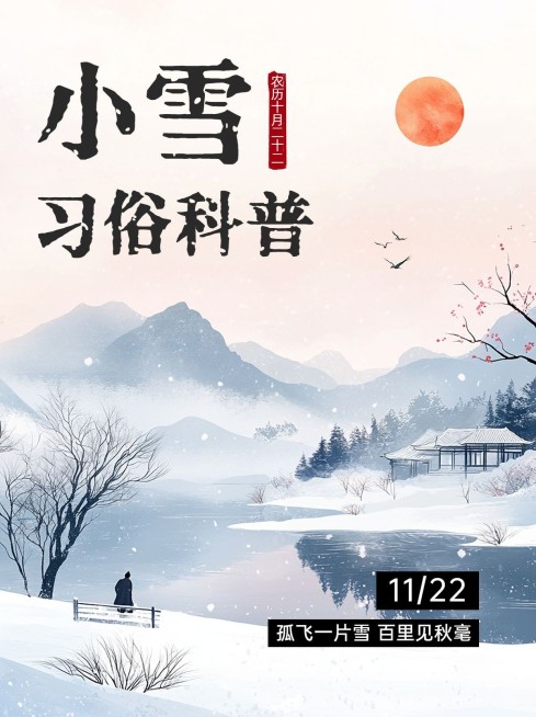 小雪节气科普中式感插画小红书套装小红书封面aigc预览效果