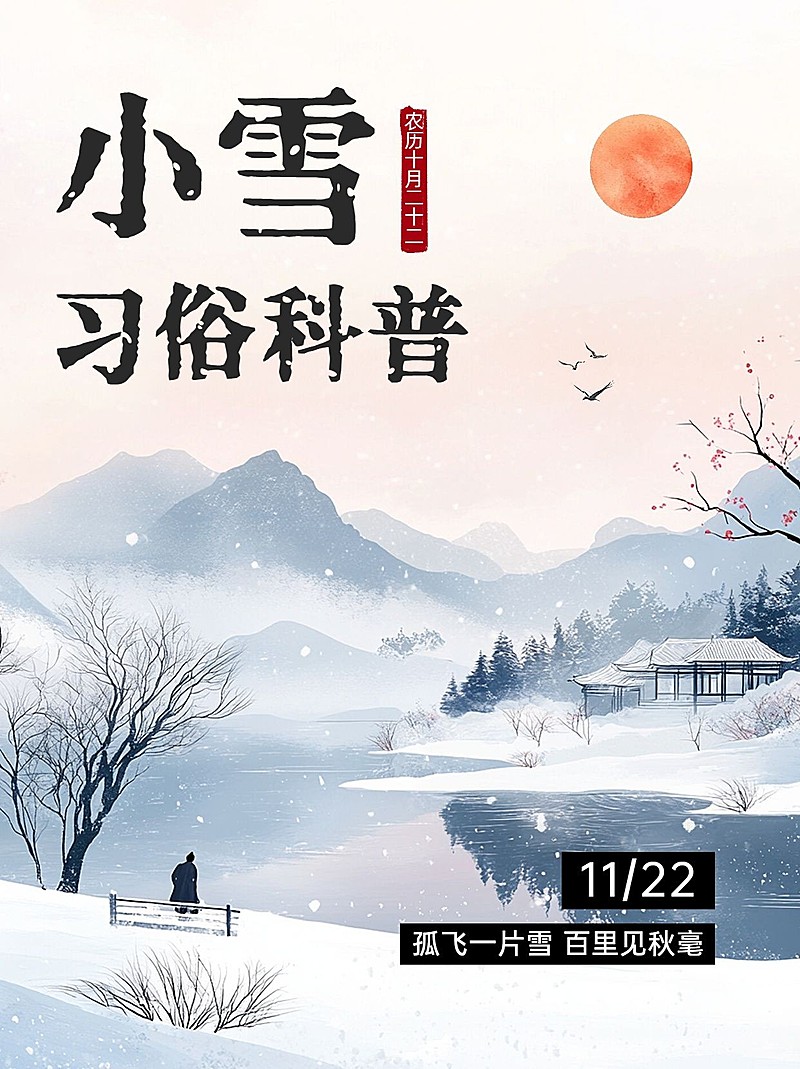 小雪节气科普中式感插画小红书套装小红书封面aigc