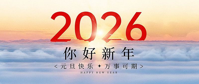 元旦节日祝福温馨感希望感公众号首图