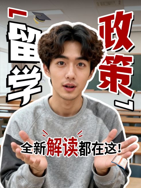教育培训学历教育留学政策解读人像小红书封面预览效果