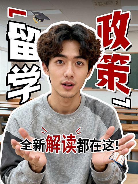 教育培训学历教育留学政策解读人像小红书封面