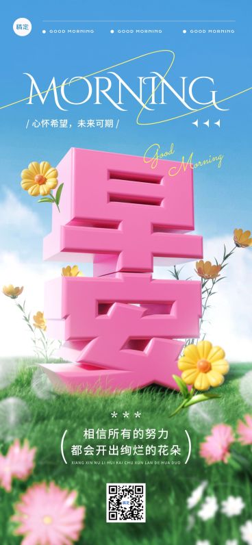 早安问候日签正能量语录全屏竖版海报AIGC预览效果
