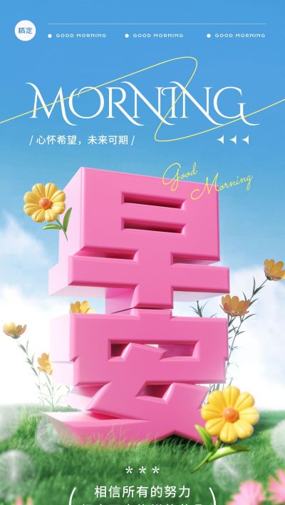 早安问候日签正能量语录全屏竖版海报AIGC
