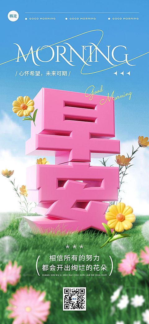 早安问候日签正能量语录全屏竖版海报AIGC