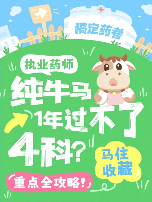 职业技能执业药师资格证备考攻略可爱插画风爆款大字小红书封面预览效果