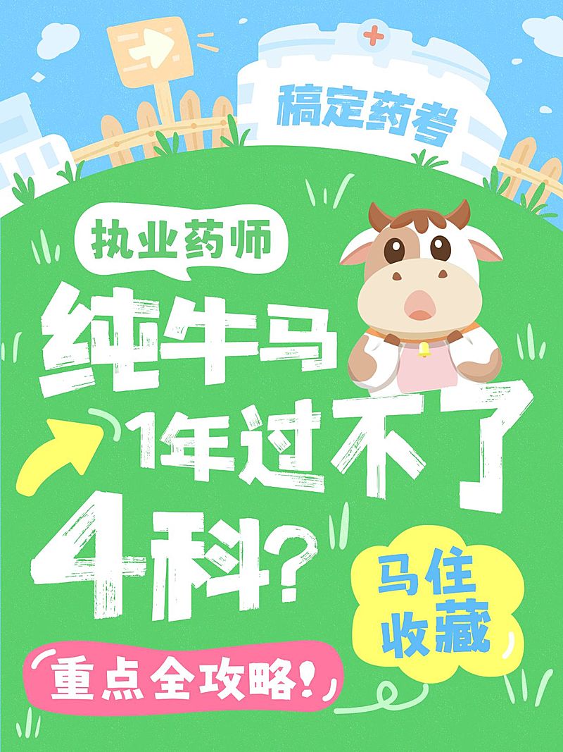 职业技能执业药师资格证备考攻略可爱插画风爆款大字小红书封面