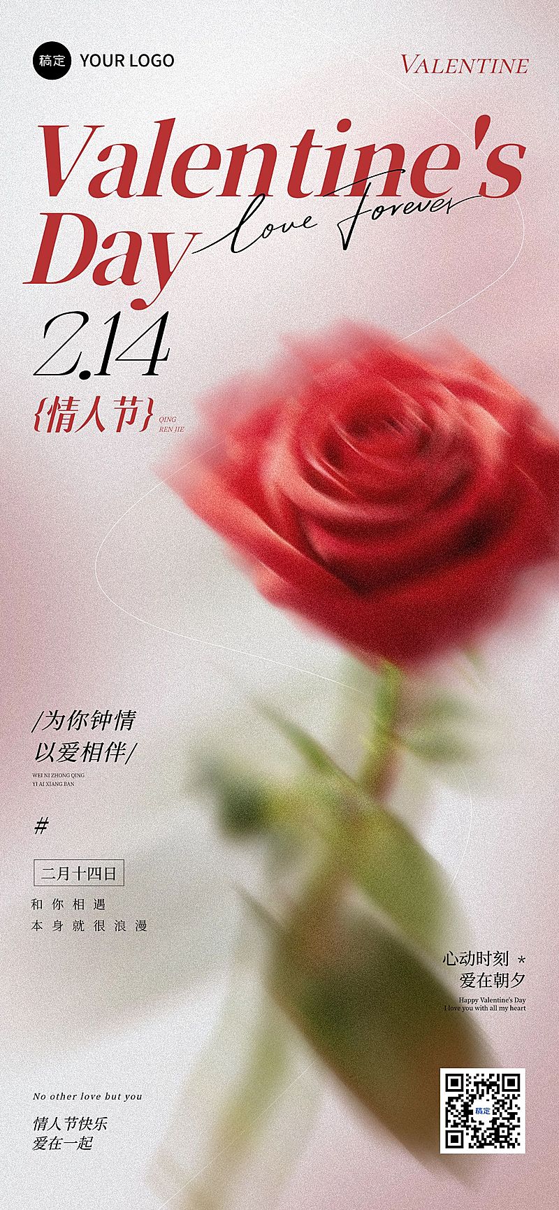 情人节节日祝福通用浪漫感全屏竖版海报