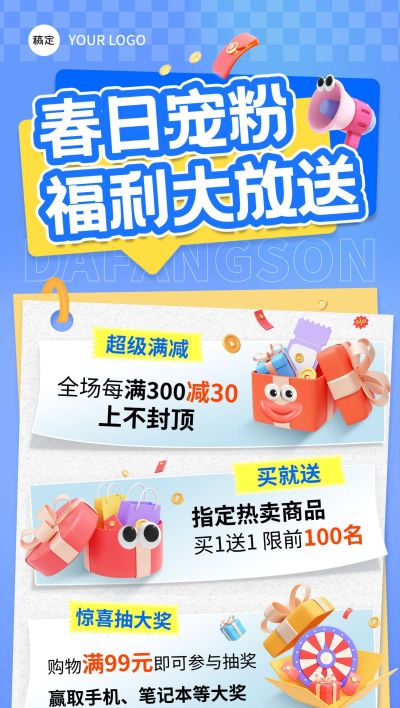 趣味感促销福利放送春日宠粉营销全屏竖版海报