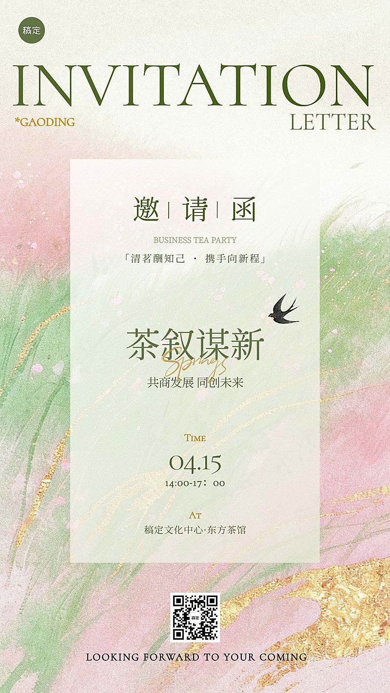 春季中国风茶话会活动邀请函