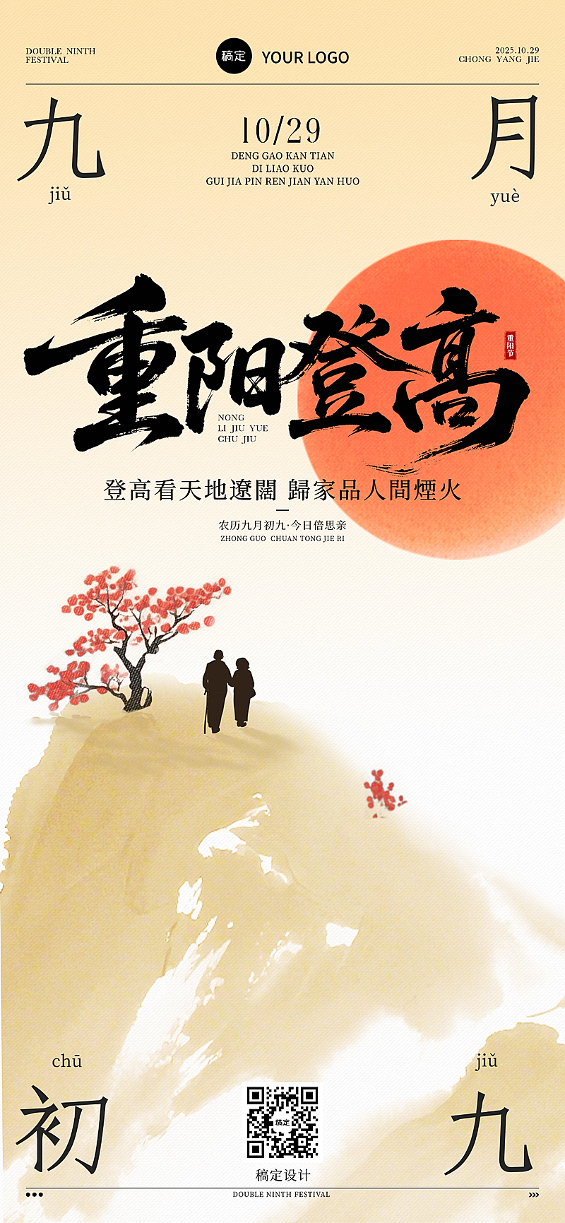 重阳节日祝福中式感全屏竖版海报AIGC