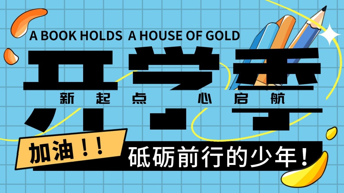 开学季祝福细描边插画风格公众号首图预览效果