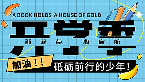 开学季祝福细描边插画风格公众号首图
