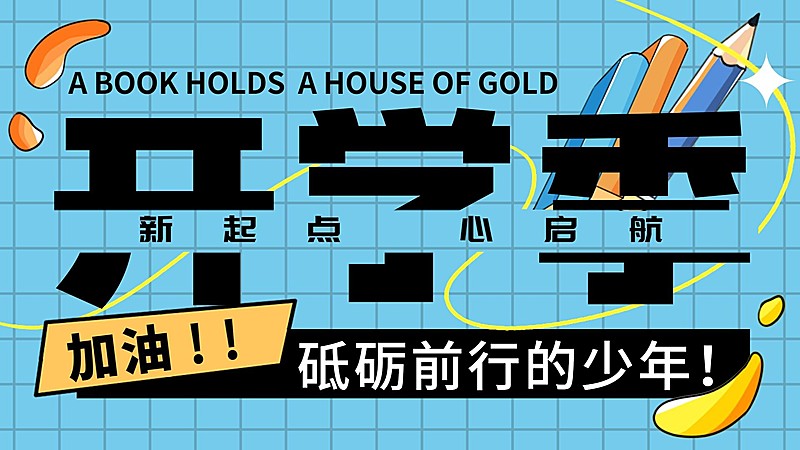 开学季祝福细描边插画风格公众号首图