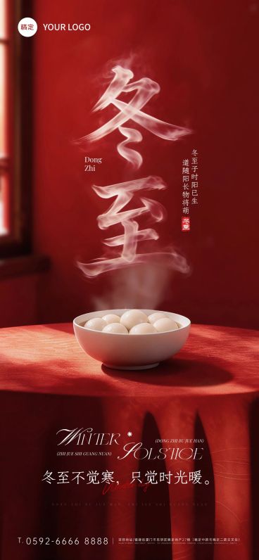 冬至节气祝福通用实景感全屏竖版海报预览效果