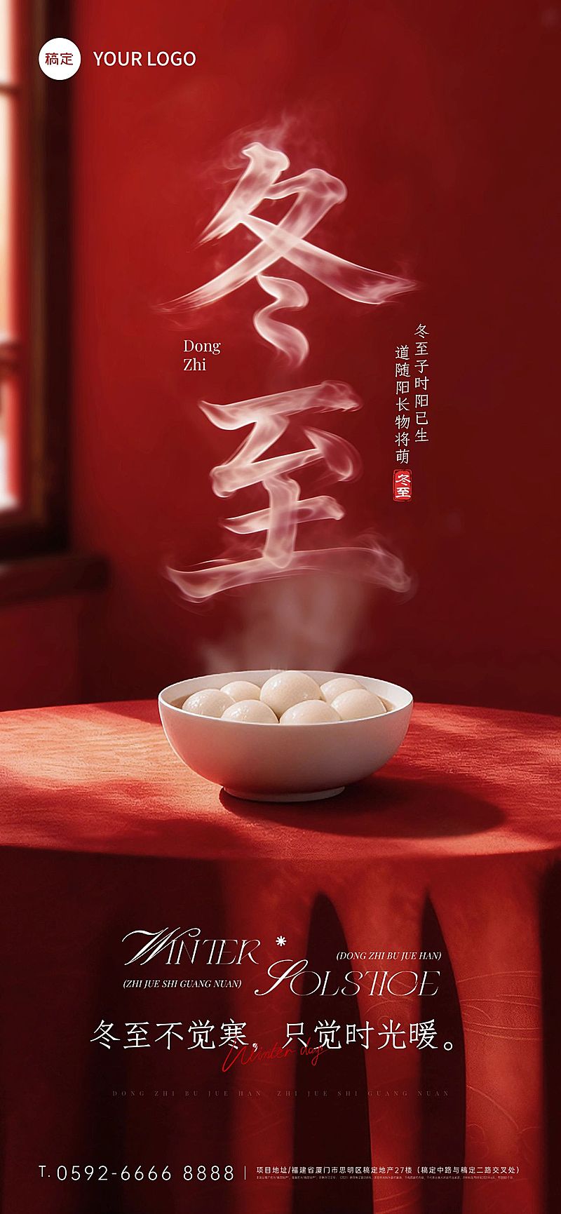 冬至节气祝福通用实景感全屏竖版海报