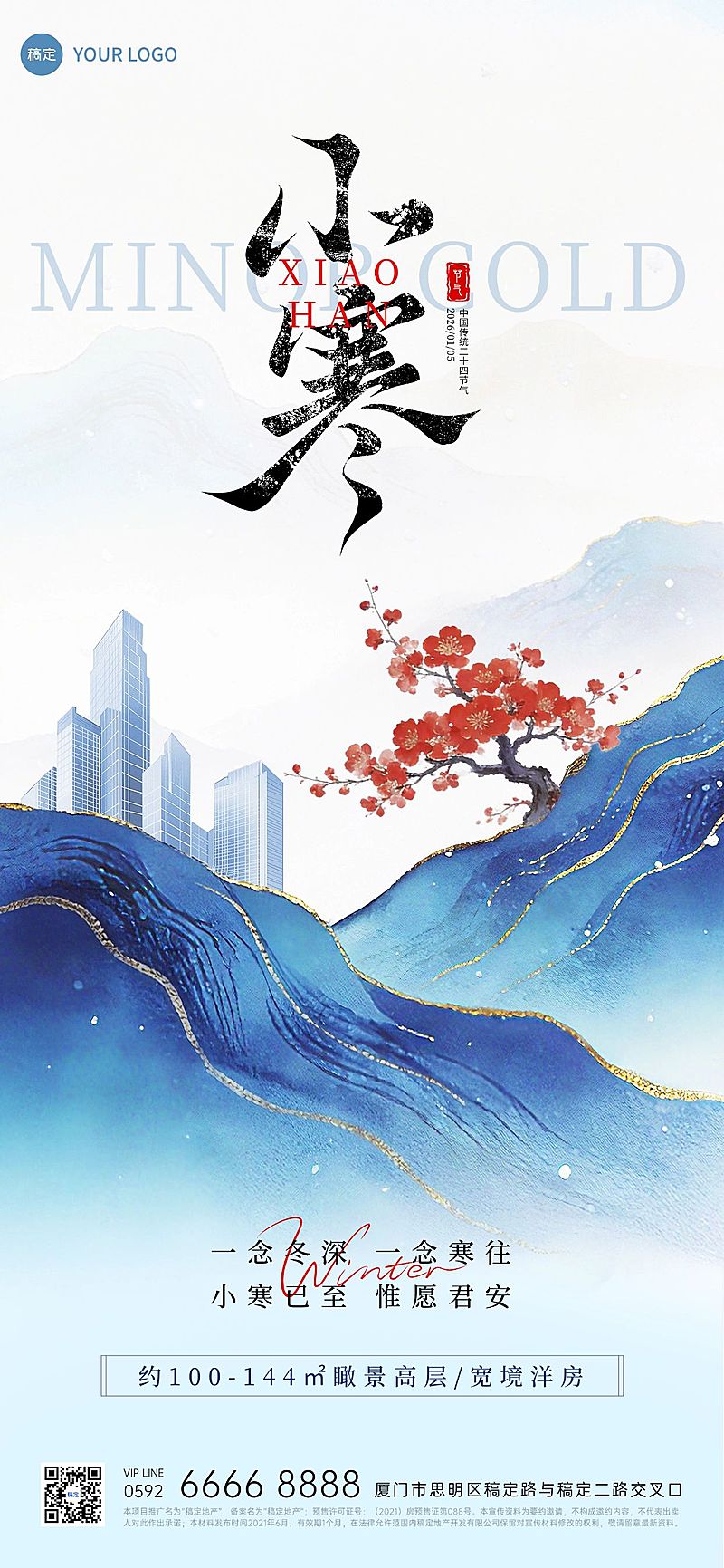 小寒节气祝福水墨建筑房地产全屏竖版海报
