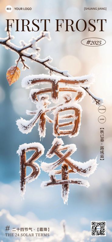 霜降节气祝福实景感全屏竖版海报AIGC预览效果