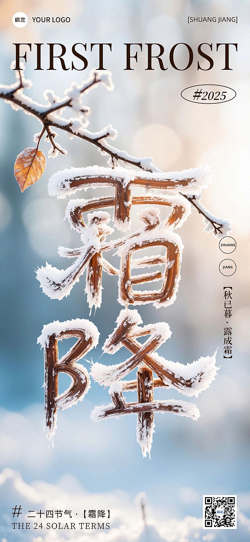 霜降节气祝福实景感全屏竖版海报AIGC
