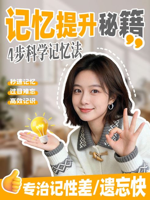 知识付费提升记忆力攻略分享人像小红书封面预览效果